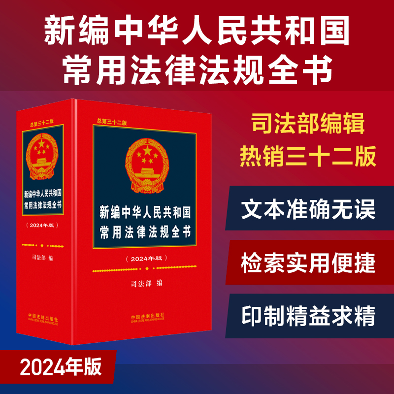 新编中华人民共和国常用法律法规全书(2024年版)(总第三十二版)》【价格