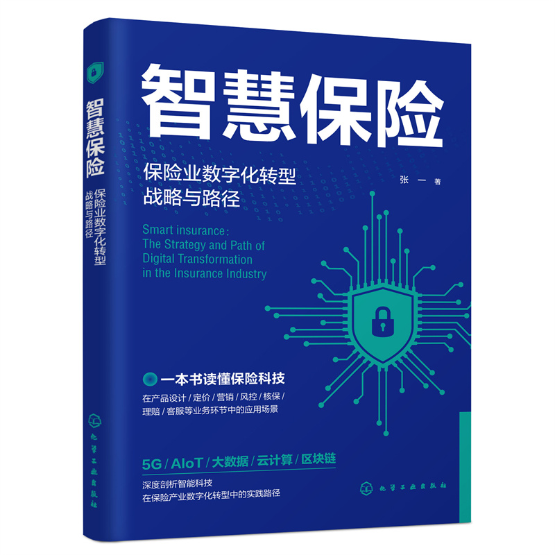 智慧保险:保险业数字化转型战略与路径