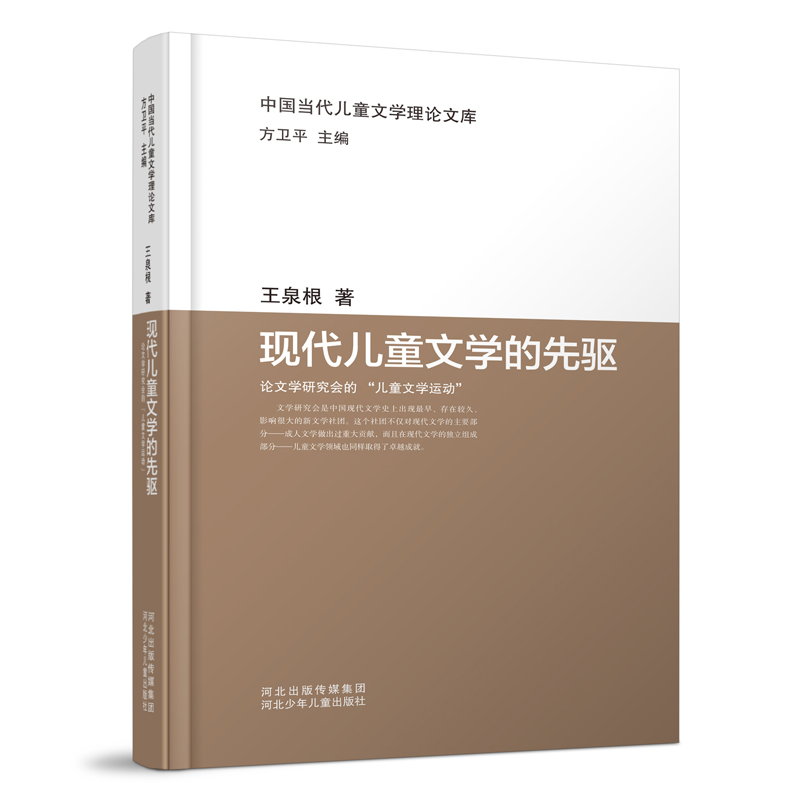 中国当代儿童文学理论文库:现代儿童文学的先驱——论文学研究会的“儿童文学运动”