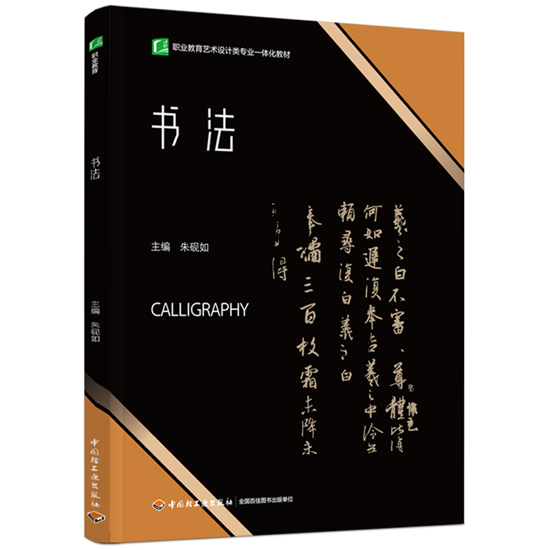 书法(职业教育艺术设计类专业一体化教材)