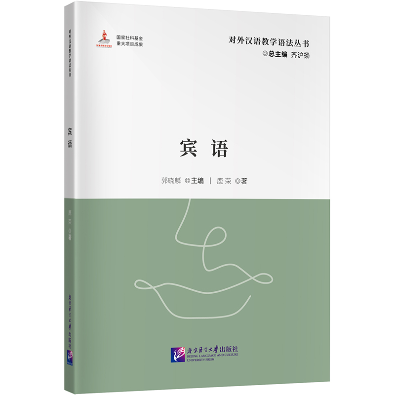 宾语|对外汉语教学语法丛书