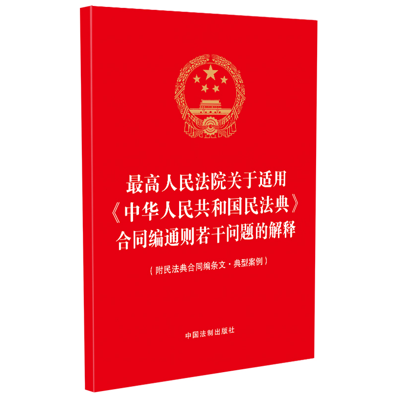 最高人民法院关于适用《中华人民共和国民法典》合同编通则若干问题的解释(附民法典合