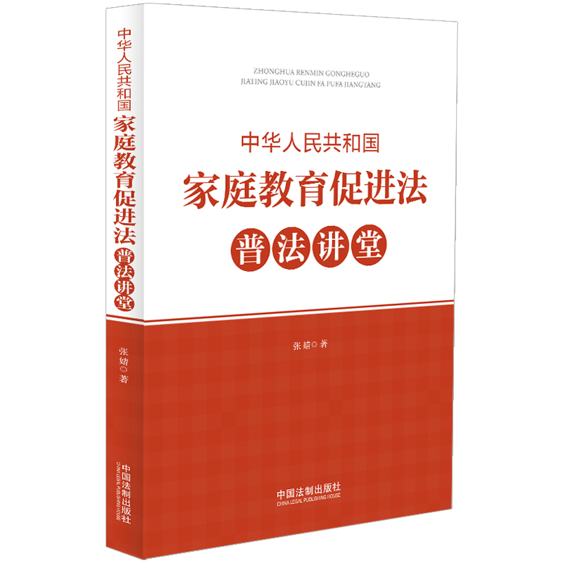 中华人民共和国家庭教育促进法普法讲堂