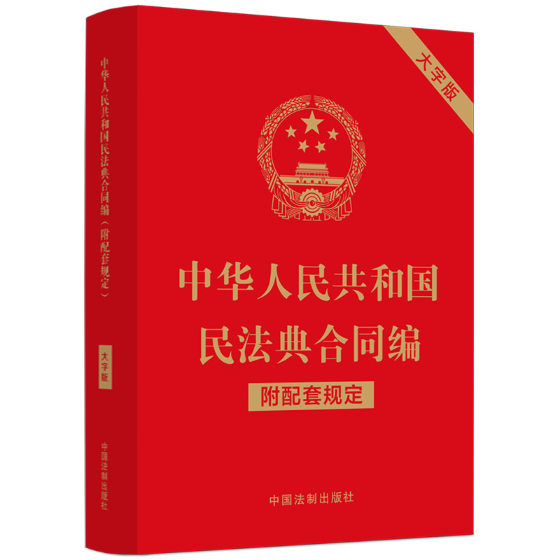 中华人民共和国民法典合同编(附配套规定)(大字版)