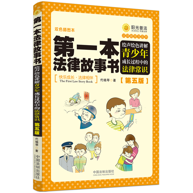 【第五版】第一本法律故事书
