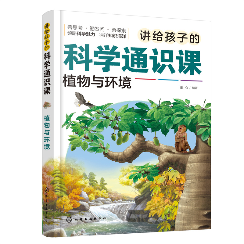 讲给孩子的科学通识课:植物与环境