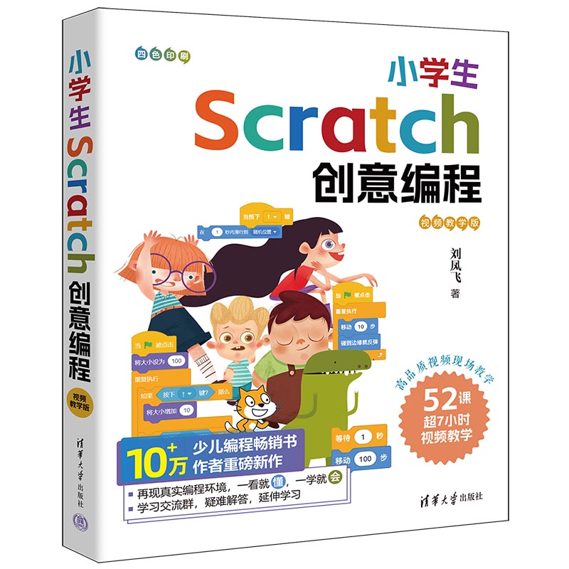 小学生SCRATCH创意编程(视频教学版)