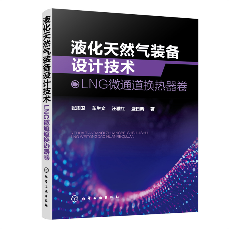 液化天然气装备设计技术:LNG微通道换热器卷