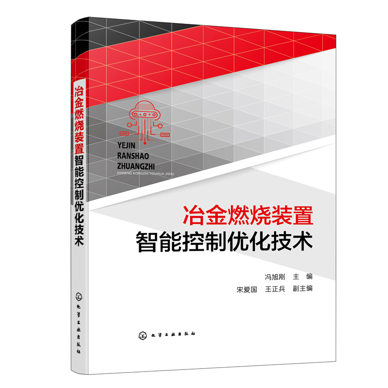 冶金燃烧装置智能控制优化技术