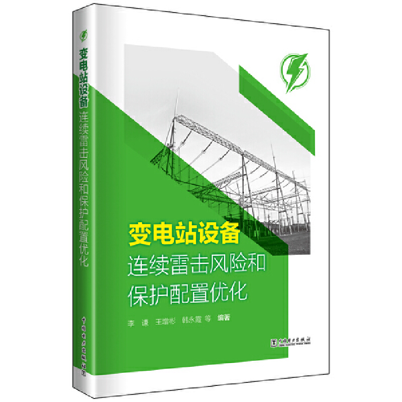 变电站设备连续雷击风险和保护配置优化