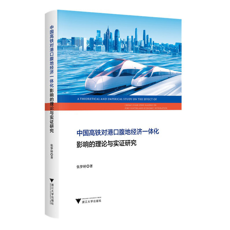 中国高铁对港口腹地经济一体化影响的理论与实证研究