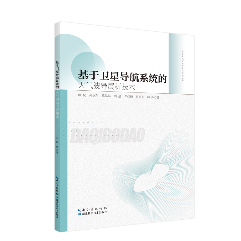 基于卫星导航系统的大气波导层析技术