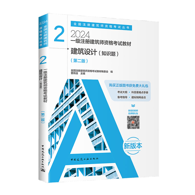 2024建筑设计(知识题)/一级注册建筑师资格考试教材