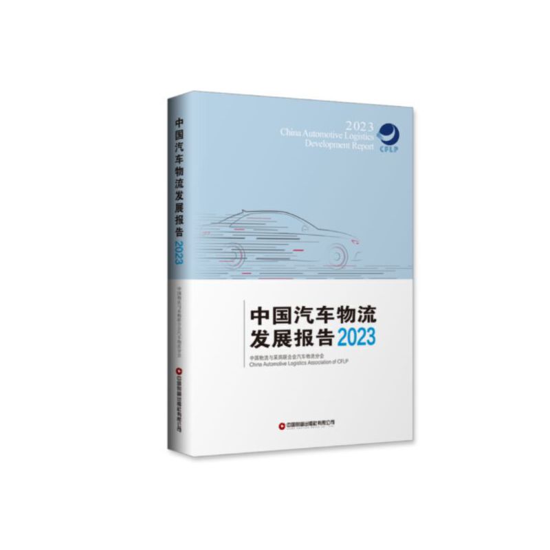 中国汽车物流发展报告(2023)