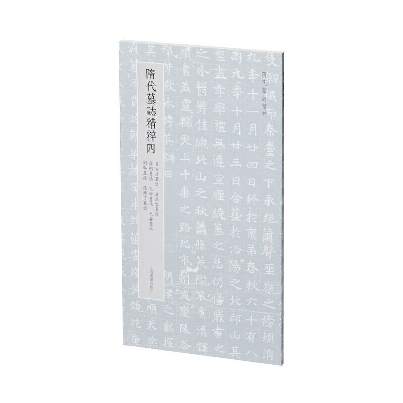 隋代墓志精粹四:崔宣度墓志、卢思容墓志、源刚墓志、元俭墓志、元睿墓志、刘弘墓志、