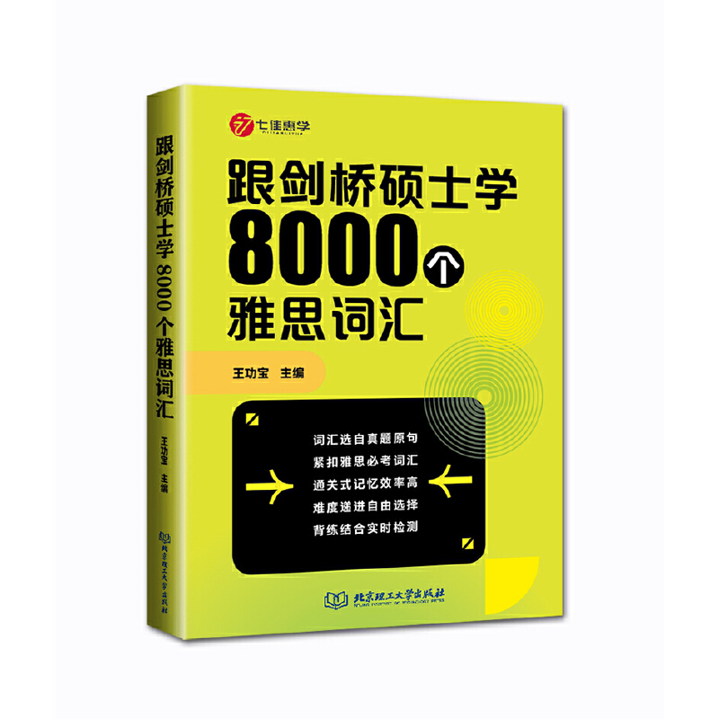 跟剑桥硕士学8000个雅思词汇