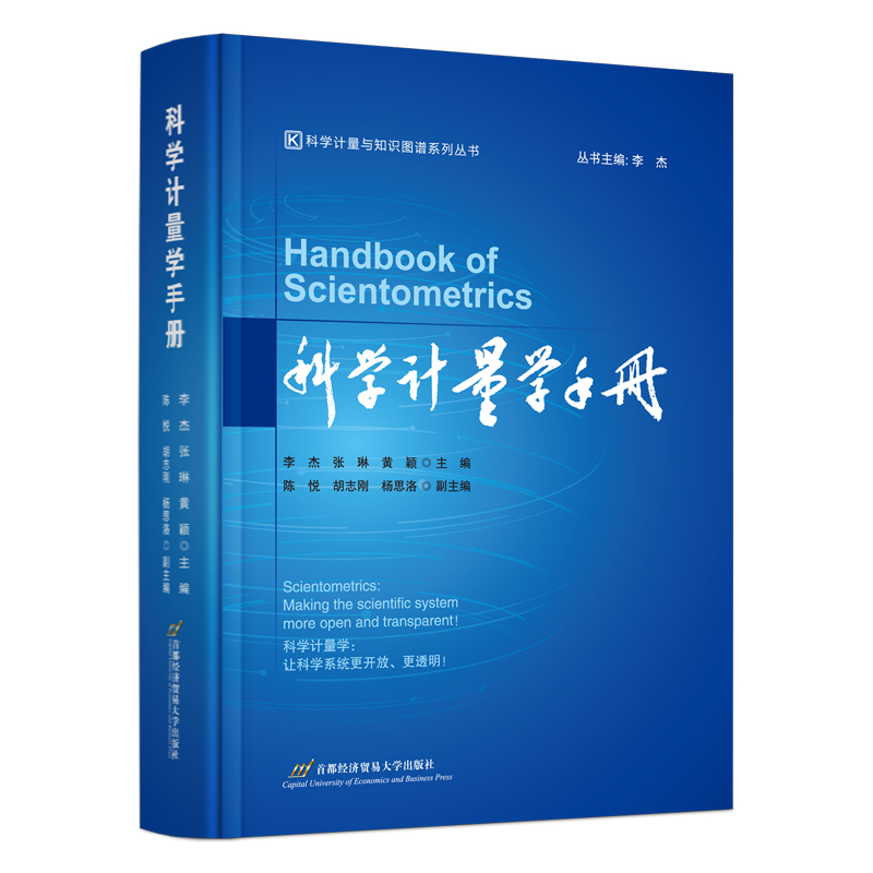 科学计量学手册