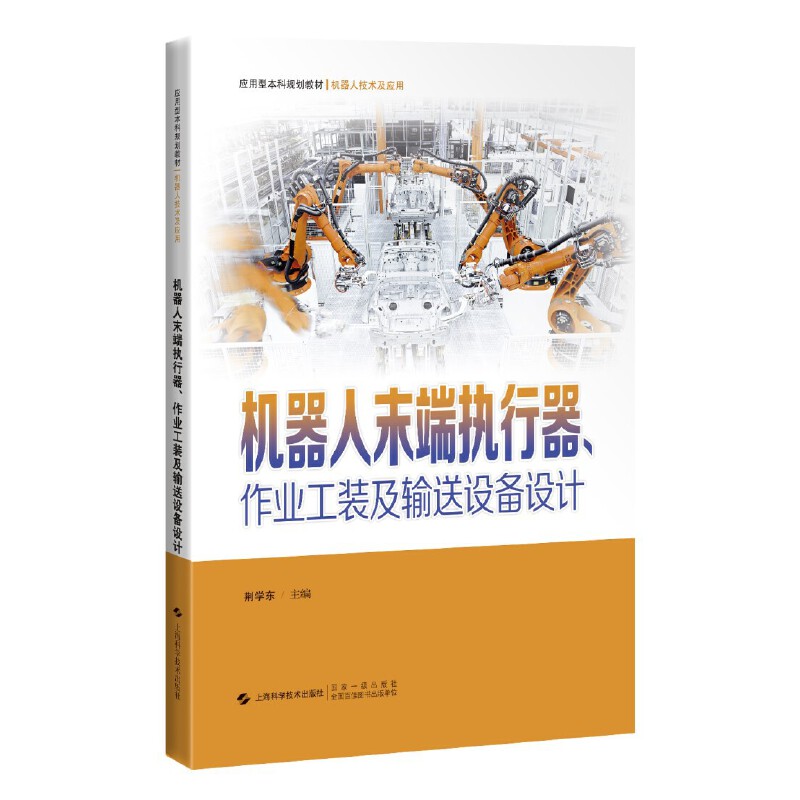 机器人末端执行器、作业工装及输送设备设计(应用型本科规划教材.机器人技术及应用)