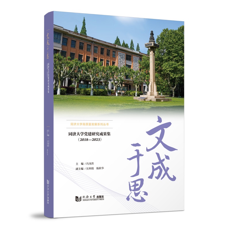 文成于思——同济大学党建研究成果集(2018—2023)