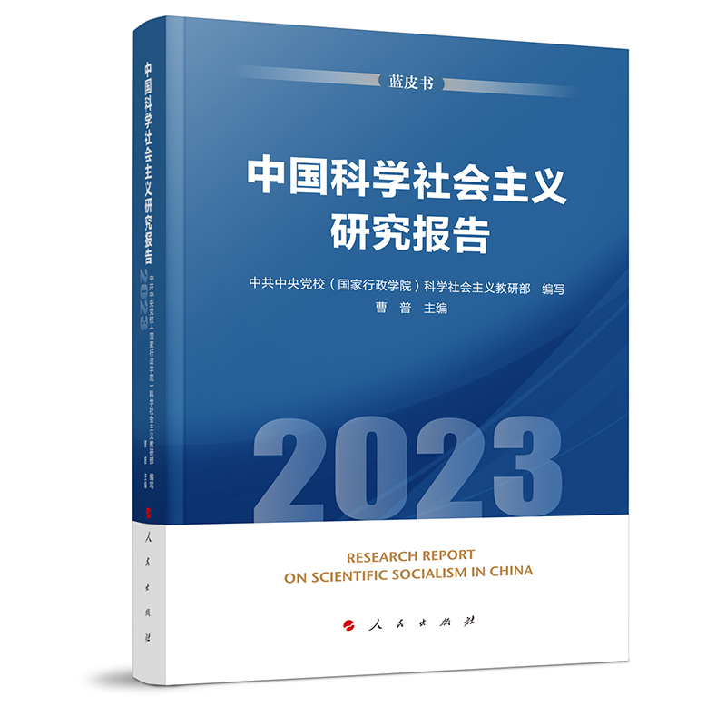 中国科学社会主义研究报告(2023)(蓝皮书)