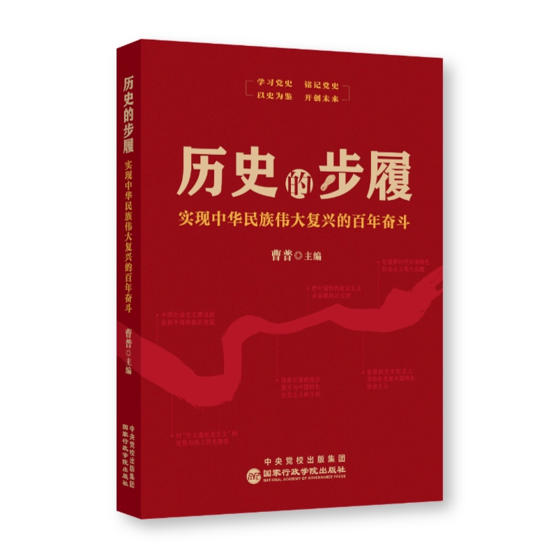 历史的步履:实现中华民族伟大复兴的百年奋斗