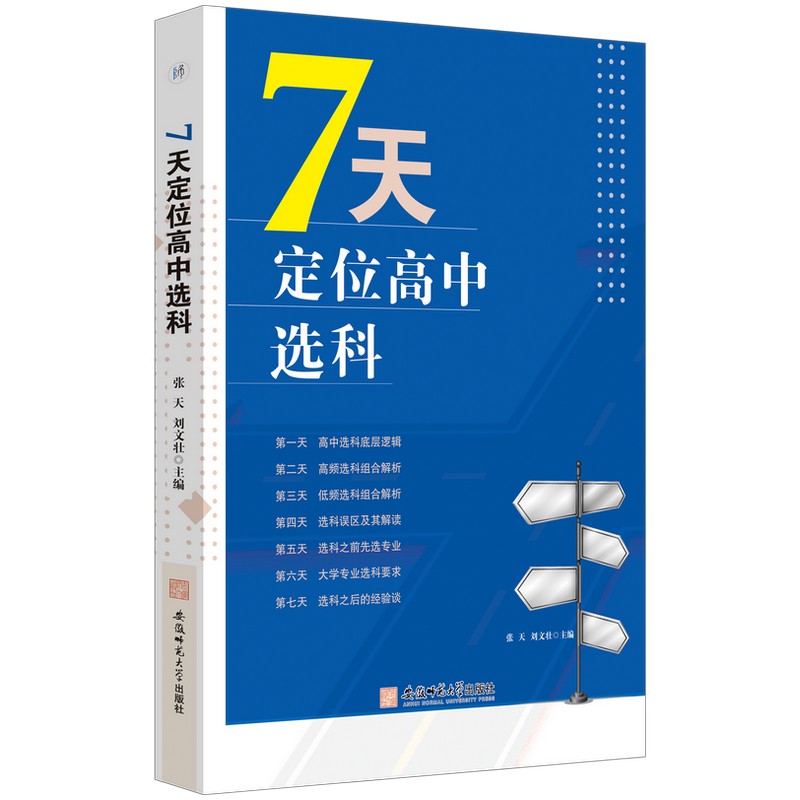 7天定位高中选科