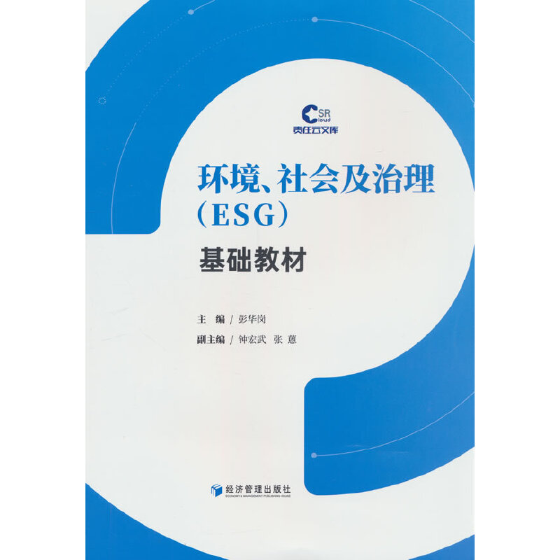 环境、社会及治理(ESG)基础教材