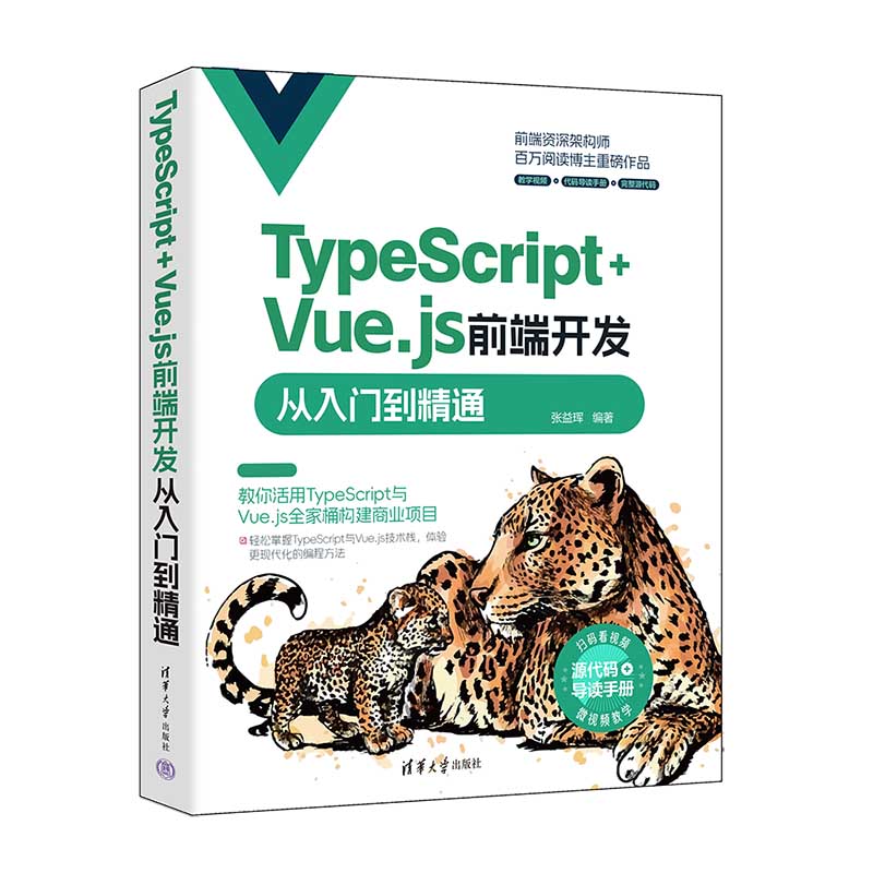 TYPESCRIPT+VUE.JS前端开发从入门到精通