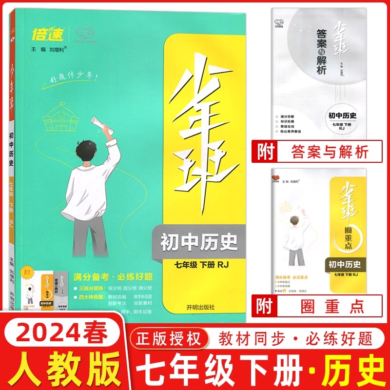 AH课标历史7下(人教版)/少年班