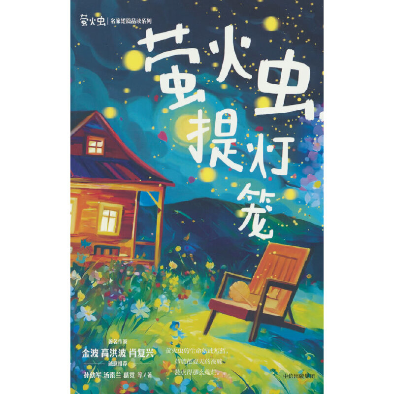 萤火虫,提灯笼
