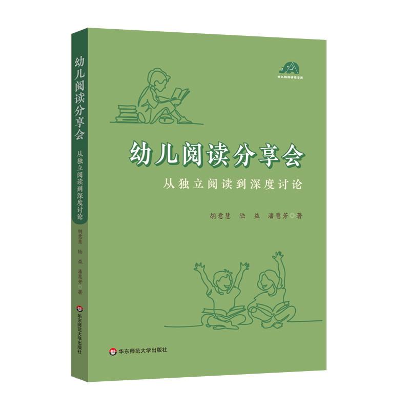 幼儿阅读分享会:从独立阅读到深度讨论(给幼儿园老师开展高质量阅读活动的案头书)