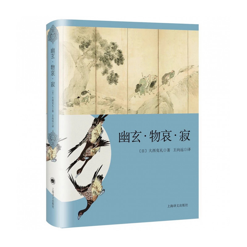 幽玄·物哀·寂:日本美学三大关键词研究(日本文学经典译丛)//2023新定价