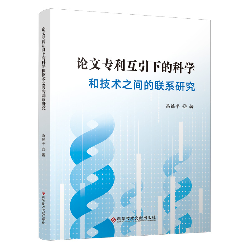 论文专利互引下的科学和技术之间的联系研究