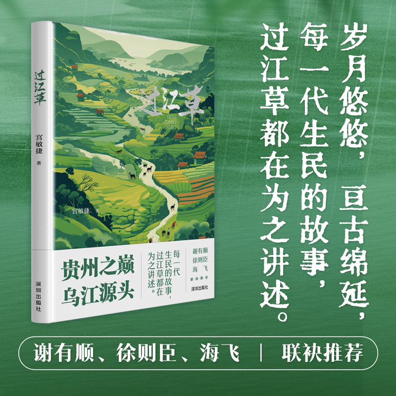 《过江草》-宫敏捷著