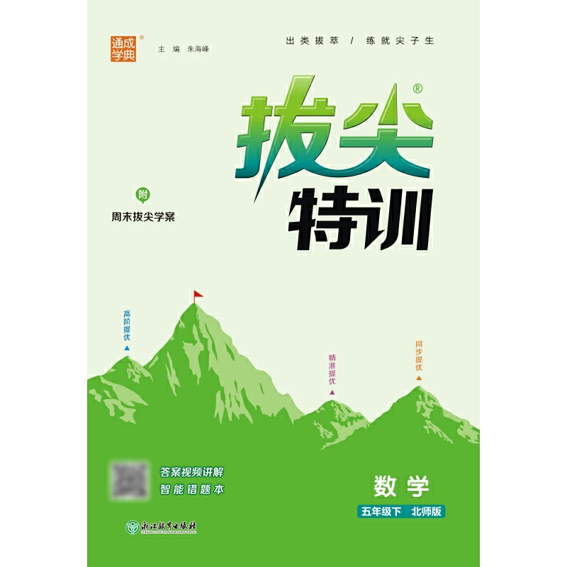 暂AH课标数学5下(北师版)/拔尖特训