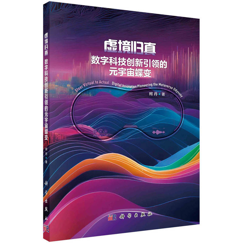 虚境归真:数字科技创新引领的元宇宙蝶变