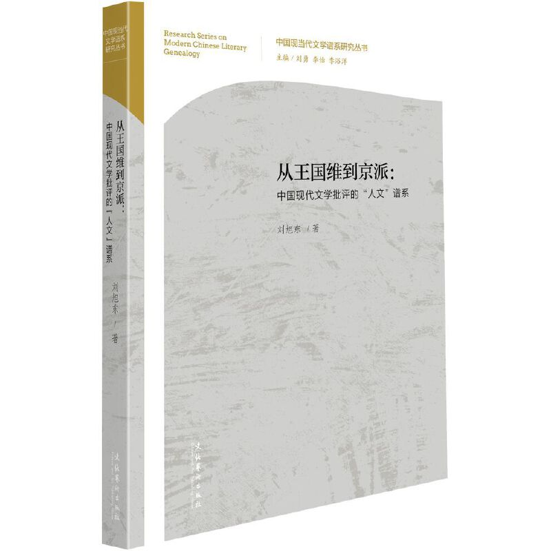 从王国维到京派:中国现代文学批评的“人文”谱系