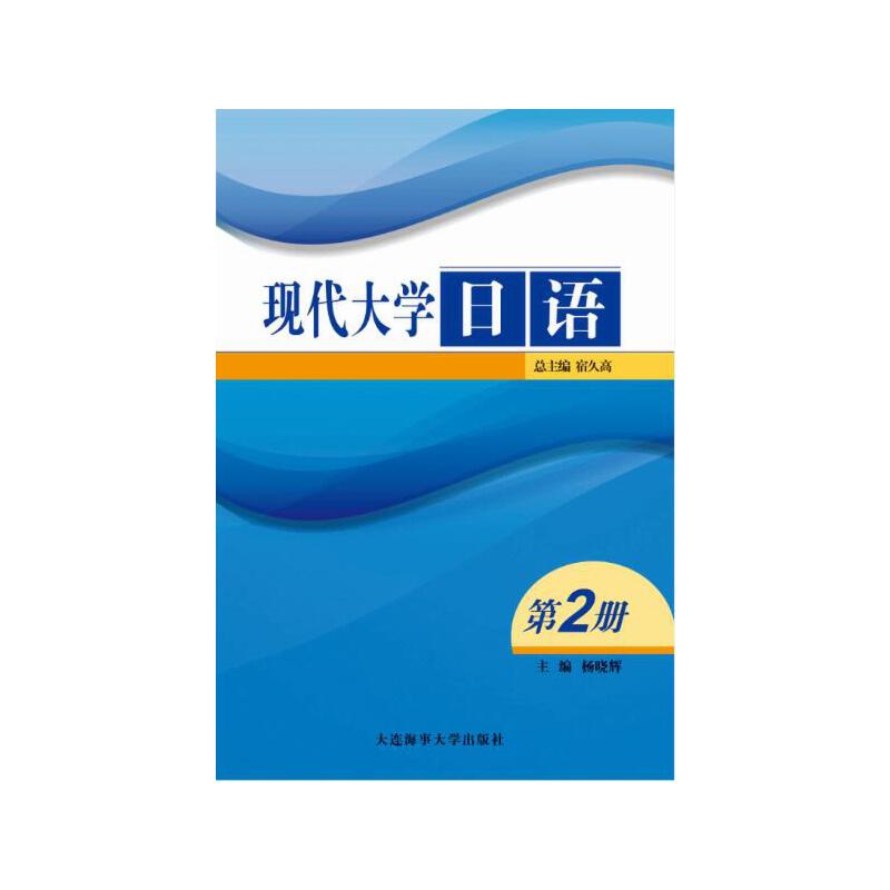 现代大学日语:第2册