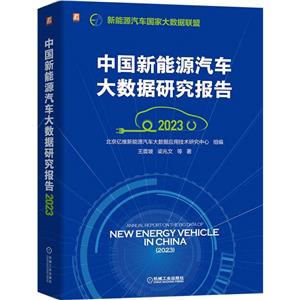 中国新能源汽车大数据研究报告(2023)-技术教育社区