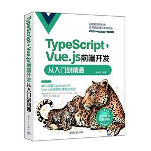 TYPESCRIPT+VUE.JS前端开发从入门到精通-技术教育社区