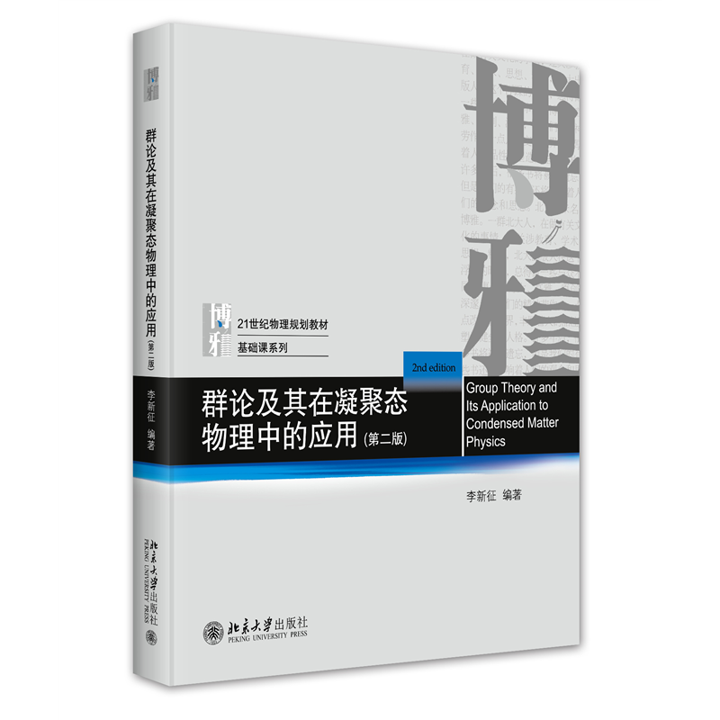群论及其在凝聚态物理中的应用(第二版)