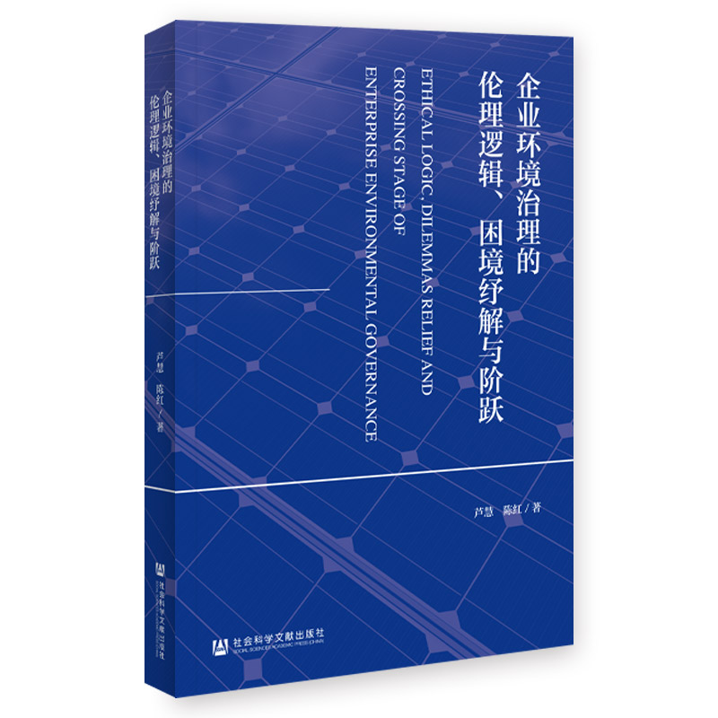 企业环境治理的伦理逻辑、困境纾解与阶跃