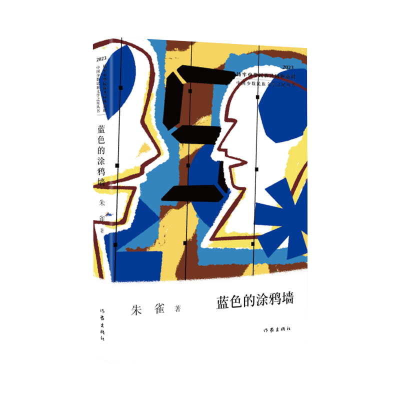蓝色的涂鸦墙(中国少数民族文学之星丛书2023年卷)/朱雀
