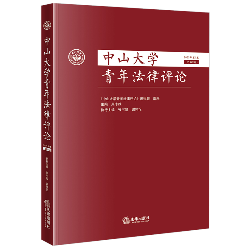 中山大学青年法律评论(2023年第1卷 总第9卷)