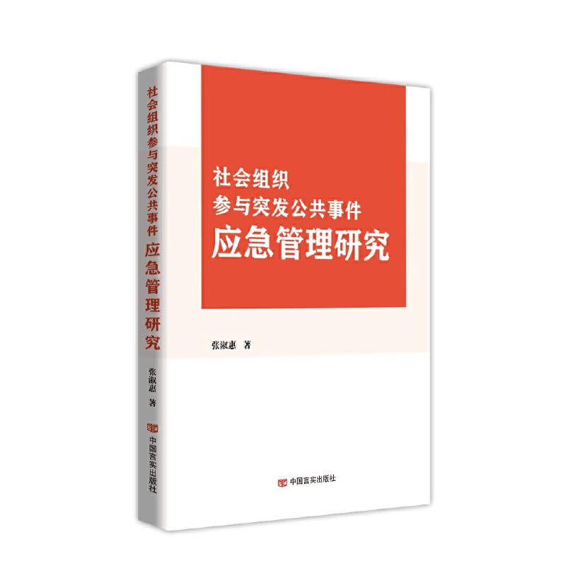 社会组织参与突发公共事件应急管理研究