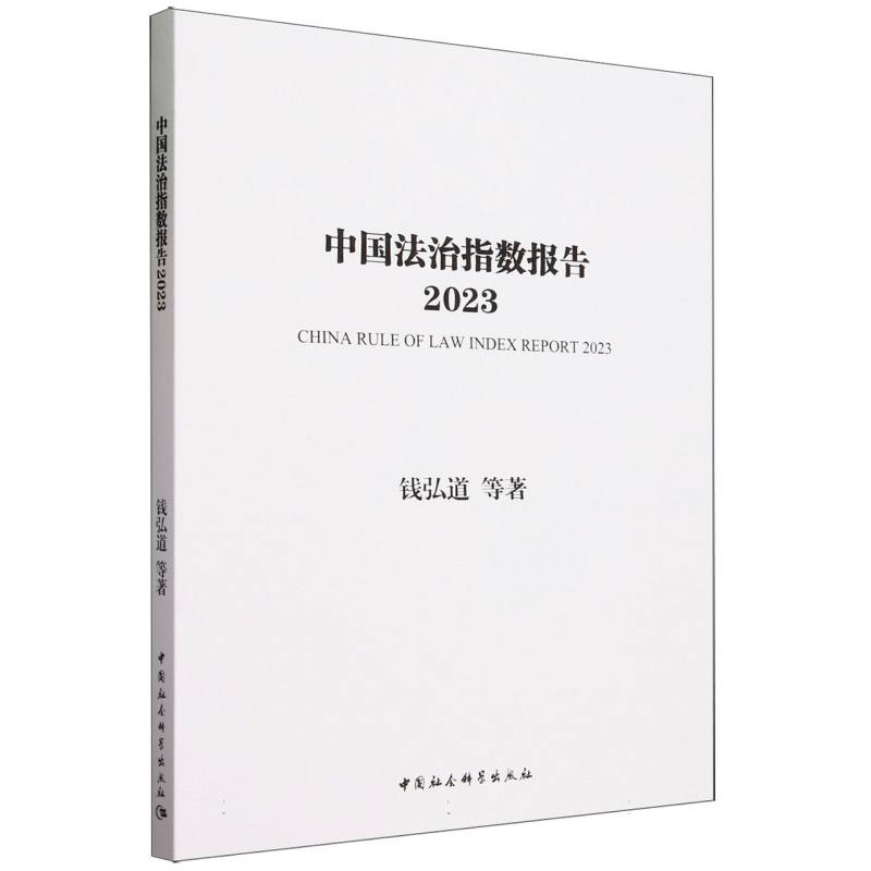 中国法治指数报告2023