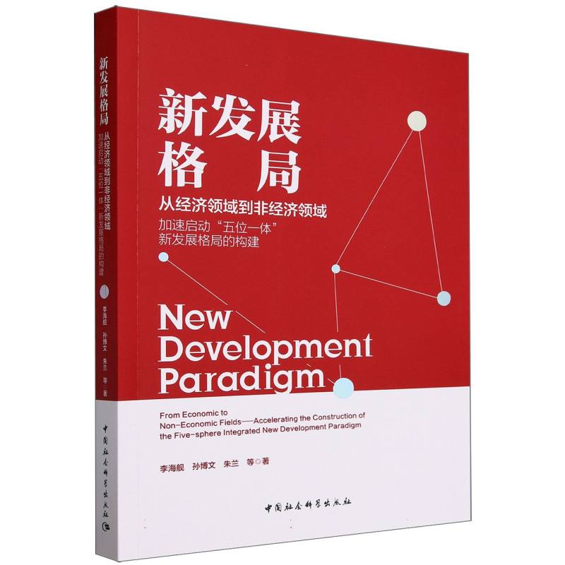 新发展格局:从经济领域到非经济领域-(——加速启动“五位一体”新发展格局的构建)