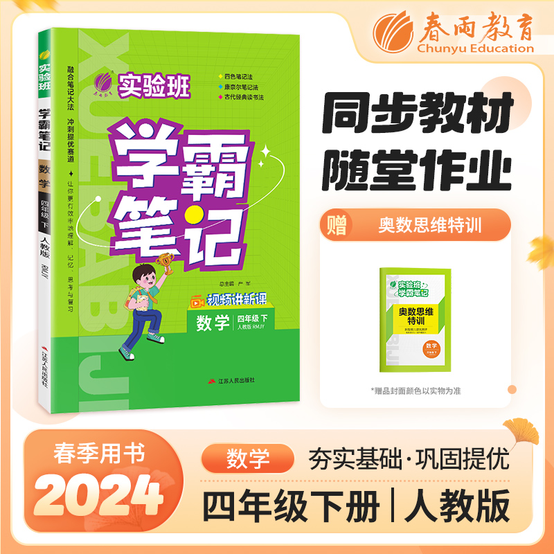实验班学霸笔记 四年级数学(下)人教版