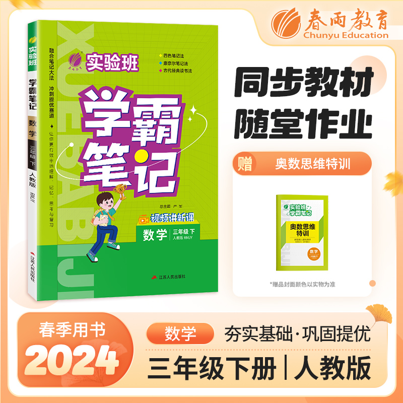 实验班学霸笔记 三年级数学(下)人教版