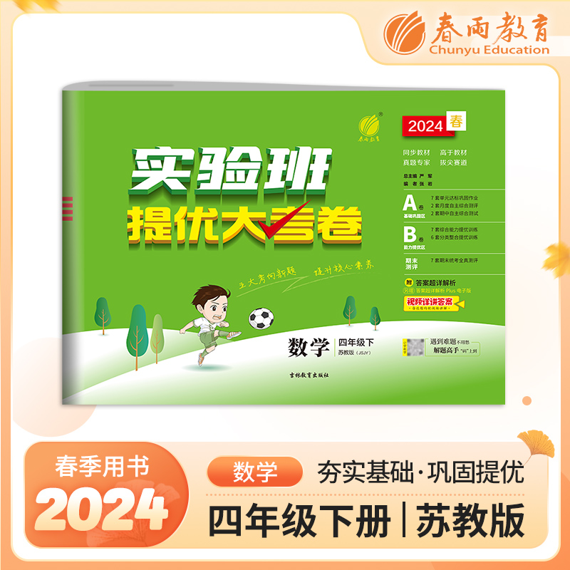 实验班提优大考卷 四年级数学(下)苏教版